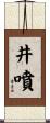 井噴 Scroll