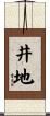 井地 Scroll