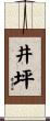 井坪 Scroll