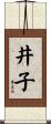 井子 Scroll