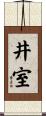 井室 Scroll
