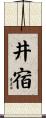 井宿 Scroll