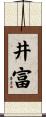 井富 Scroll