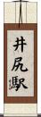 井尻駅 Scroll