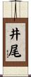 井尾 Scroll