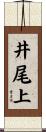 井尾上 Scroll