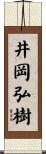 井岡弘樹 Scroll
