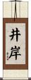 井岸 Scroll
