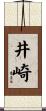 井崎 Scroll