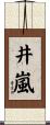 井嵐 Scroll
