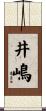 井嶋 Scroll