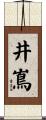 井嶌 Scroll