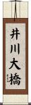 井川大橋 Scroll