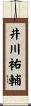井川祐輔 Scroll