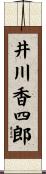 井川香四郎 Scroll