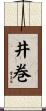 井巻 Scroll