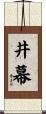 井幕 Scroll