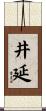 井延 Scroll