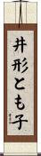 井形とも子 Scroll