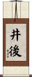 井後 Scroll
