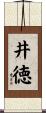 井徳 Scroll