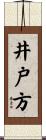 井戸方 Scroll