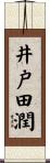 井戸田潤 Scroll