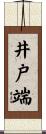 井戸端 Scroll