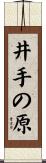 井手の原 Scroll