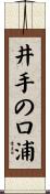 井手の口浦 Scroll