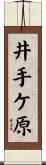 井手ケ原 Scroll