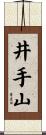 井手山 Scroll