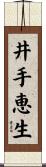 井手恵生 Scroll
