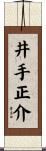 井手正介 Scroll