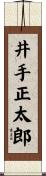 井手正太郎 Scroll