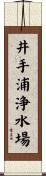 井手浦浄水場 Scroll