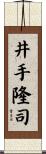 井手隆司 Scroll