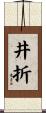 井折 Scroll