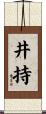 井持 Scroll