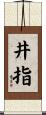 井指 Scroll