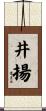 井揚 Scroll