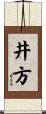 井方 Scroll