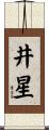 井星 Scroll