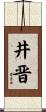 井晋 Scroll