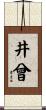 井曾 Scroll