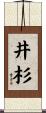 井杉 Scroll