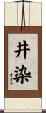井染 Scroll