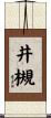 井槻 Scroll
