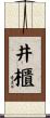 井櫃 Scroll