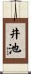 井池 Scroll
